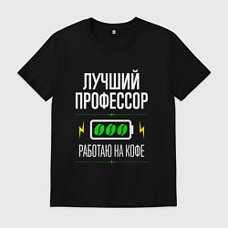 Футболка хлопковая мужская Лучший Профессор, работаю на кофе, цвет: черный