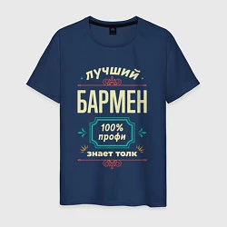 Футболка хлопковая мужская Лучший бармен 100% профи, цвет: тёмно-синий