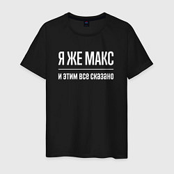 Футболка хлопковая мужская Я же Макс и этим всё сказано, цвет: черный