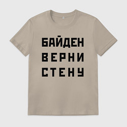 Футболка хлопковая мужская Biden, bring back the wall - meme, цвет: миндальный
