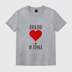 Футболка хлопковая мужская Люблю и точка, цвет: меланж