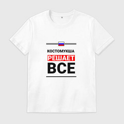 Футболка хлопковая мужская Костомукша решает все, цвет: белый