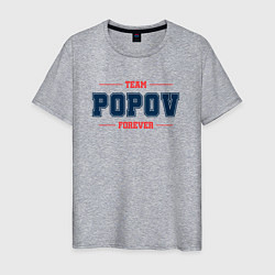 Футболка хлопковая мужская Team Popov forever фамилия на латинице, цвет: меланж