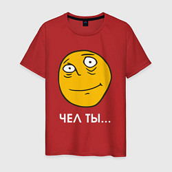 Футболка хлопковая мужская Чел ты - мем, цвет: красный