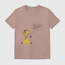 Футболка хлопковая мужская Будни дизайнера - жирафик, цвет: пыльно-розовый