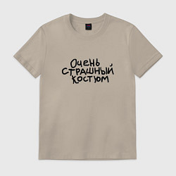 Футболка хлопковая мужская Очень страшная надпись, цвет: миндальный