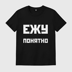 Футболка хлопковая мужская Ежу понятно - русская фраза, цвет: черный