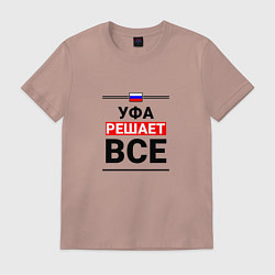 Футболка хлопковая мужская Уфа решает все, цвет: пыльно-розовый