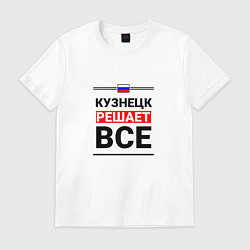 Футболка хлопковая мужская Кузнецк решает все, цвет: белый