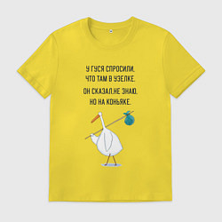 Футболка хлопковая мужская Стишок про гуся, цвет: желтый