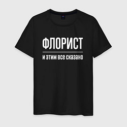 Футболка хлопковая мужская Флорист и этим все сказано, цвет: черный