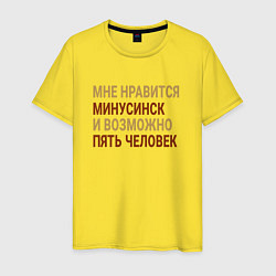 Футболка хлопковая мужская Мне нравиться Минусинск, цвет: желтый