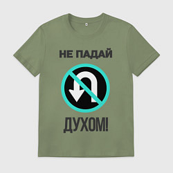 Футболка хлопковая мужская Не падай духом!, цвет: авокадо