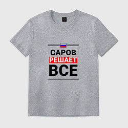 Футболка хлопковая мужская Саров решает все, цвет: меланж