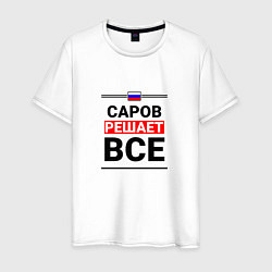 Футболка хлопковая мужская Саров решает все, цвет: белый