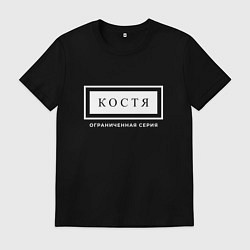 Футболка хлопковая мужская Имя Костя: ограниченная серия, цвет: черный
