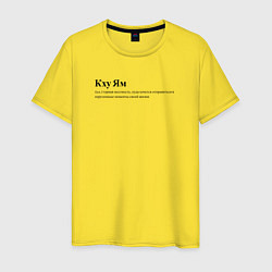 Футболка хлопковая мужская Кху Ям, цвет: желтый