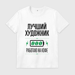 Футболка хлопковая мужская Лучший художник, работаю на кофе, цвет: белый