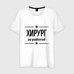 Футболка хлопковая мужская Хирург - за работой, цвет: белый