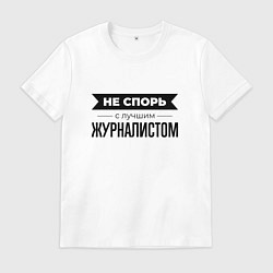 Футболка хлопковая мужская Не спорь с журналистом, цвет: белый