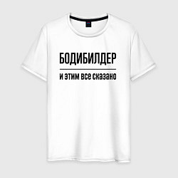 Футболка хлопковая мужская Бодибилдер - и этим все сказано, цвет: белый