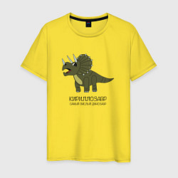 Футболка хлопковая мужская Динозавр трицератопс Кириллозавр, Кирилл, цвет: желтый