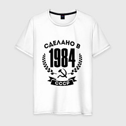 Футболка хлопковая мужская Сделано в 1984 году в СССР - серп и молот, цвет: белый