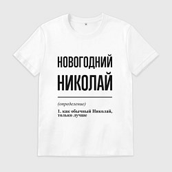 Футболка хлопковая мужская Новогодний Николай: определение, цвет: белый