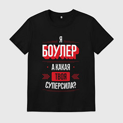 Футболка хлопковая мужская Надпись: я боулер, а какая твоя суперсила?, цвет: черный