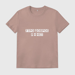 Футболка хлопковая мужская Утро доброе, цвет: пыльно-розовый