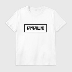 Футболка хлопковая мужская Барабанщик табличка, цвет: белый