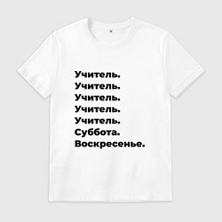 Футболка хлопковая мужская Учитель - суббота и воскресенье, цвет: белый