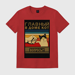 Футболка хлопковая мужская Кот в законе главный в доме, цвет: красный