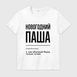 Футболка хлопковая мужская Новогодний Паша: определение, цвет: белый