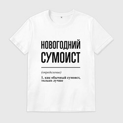 Футболка хлопковая мужская Новогодний сумоист: определение, цвет: белый