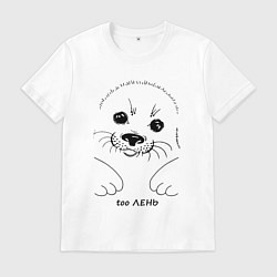 Футболка хлопковая мужская Ленивый тюлень, цвет: белый