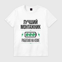 Футболка хлопковая мужская Лучший монтажник, работаю на кофе, цвет: белый
