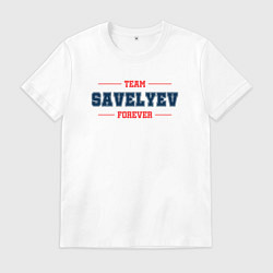 Футболка хлопковая мужская Team Savelyev forever фамилия на латинице, цвет: белый