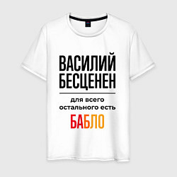 Футболка хлопковая мужская Василий бесценен, для всего остального есть бабло, цвет: белый