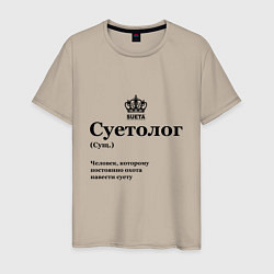 Футболка хлопковая мужская Суетолог, цвет: миндальный