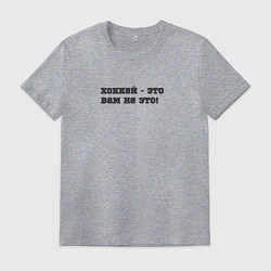 Футболка хлопковая мужская Хоккей - это вам не это, цвет: меланж