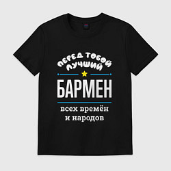 Футболка хлопковая мужская Перед тобой лучший бармен всех времён и народов, цвет: черный