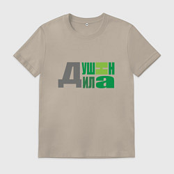 Футболка хлопковая мужская Любимый душнила, цвет: миндальный