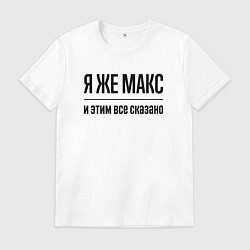 Футболка хлопковая мужская Я же Макс - и этим всё сказано, цвет: белый
