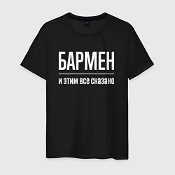 Футболка хлопковая мужская Бармен и этим все сказано, цвет: черный