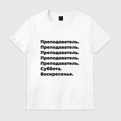 Футболка хлопковая мужская Преподаватель - суббота и воскресенье, цвет: белый