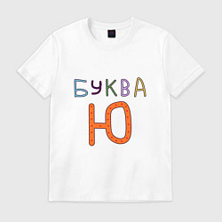 Футболка хлопковая мужская Буква Ю пожую, цвет: белый