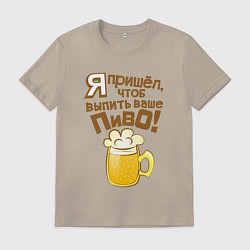 Футболка хлопковая мужская Я пришел выпить ваше пиво, цвет: миндальный