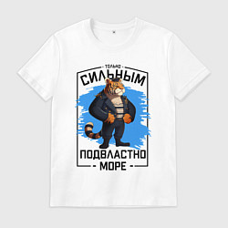 Футболка хлопковая мужская Тигр только сильным подвластно море, цвет: белый