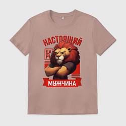 Футболка хлопковая мужская Царь лев настоящий мужчина, цвет: пыльно-розовый